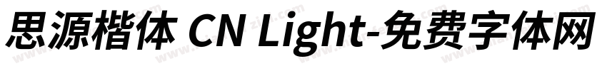 思源楷体 CN Light字体转换